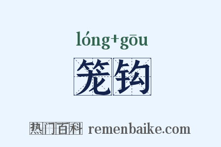 笼钩是什么意思的图片